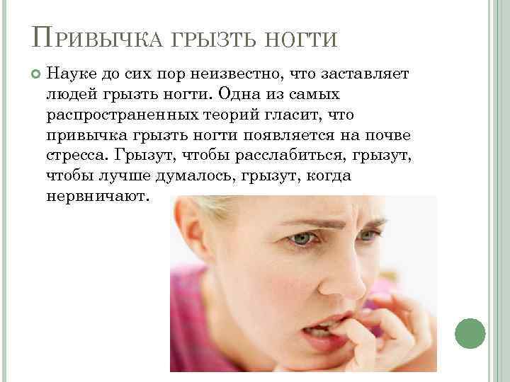 Привычка грызть ногти | блог медицинского центра "анапа-океан"