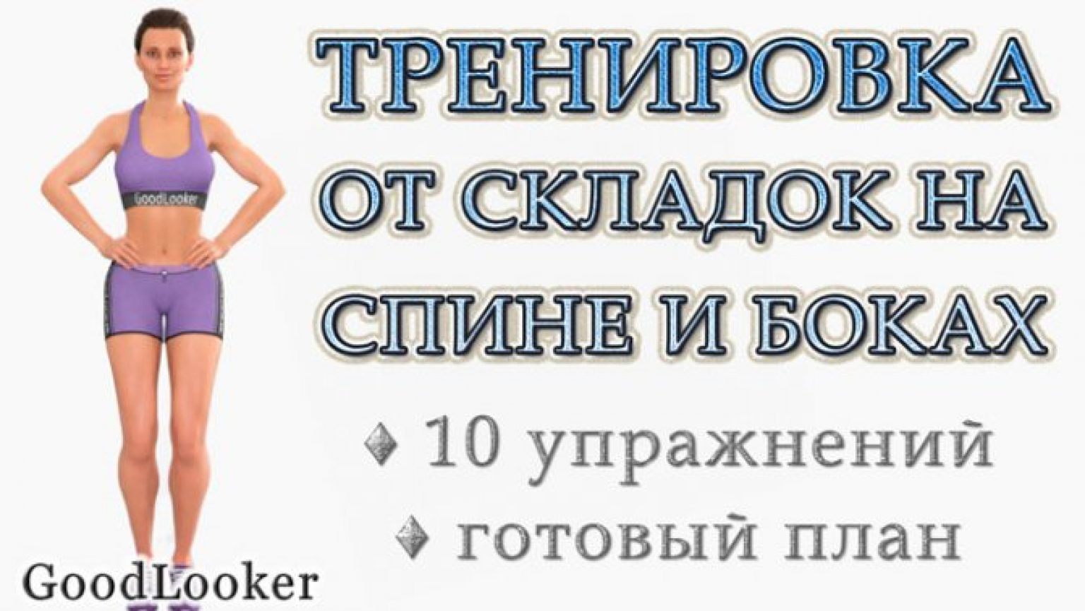 Как убрать жир со спины в домашних условиях за короткий срок