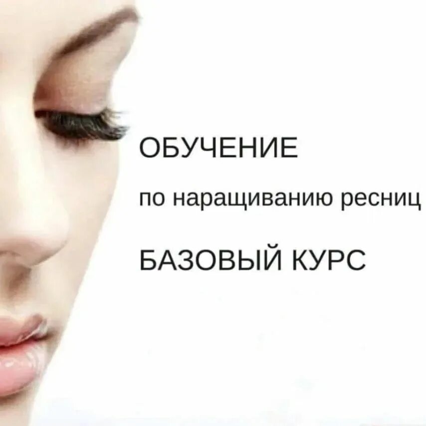 Обучение наращиванию ресниц - курсы с нуля онлайн