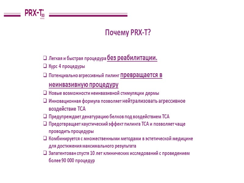 Пилинг prx t33 - восстаноление и молодость кожи! skinlazermed