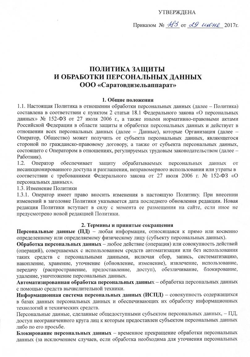 Политика в отношении обработки персональных данных