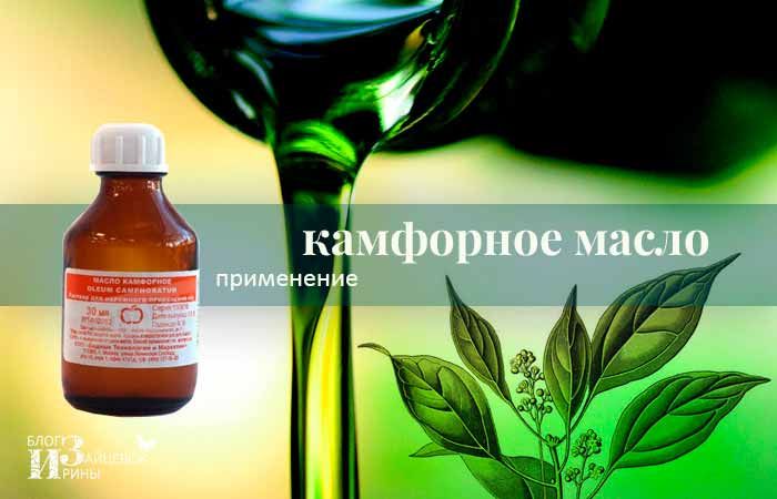 Камфорное масло: лечебные свойства, способы применения, противопоказания