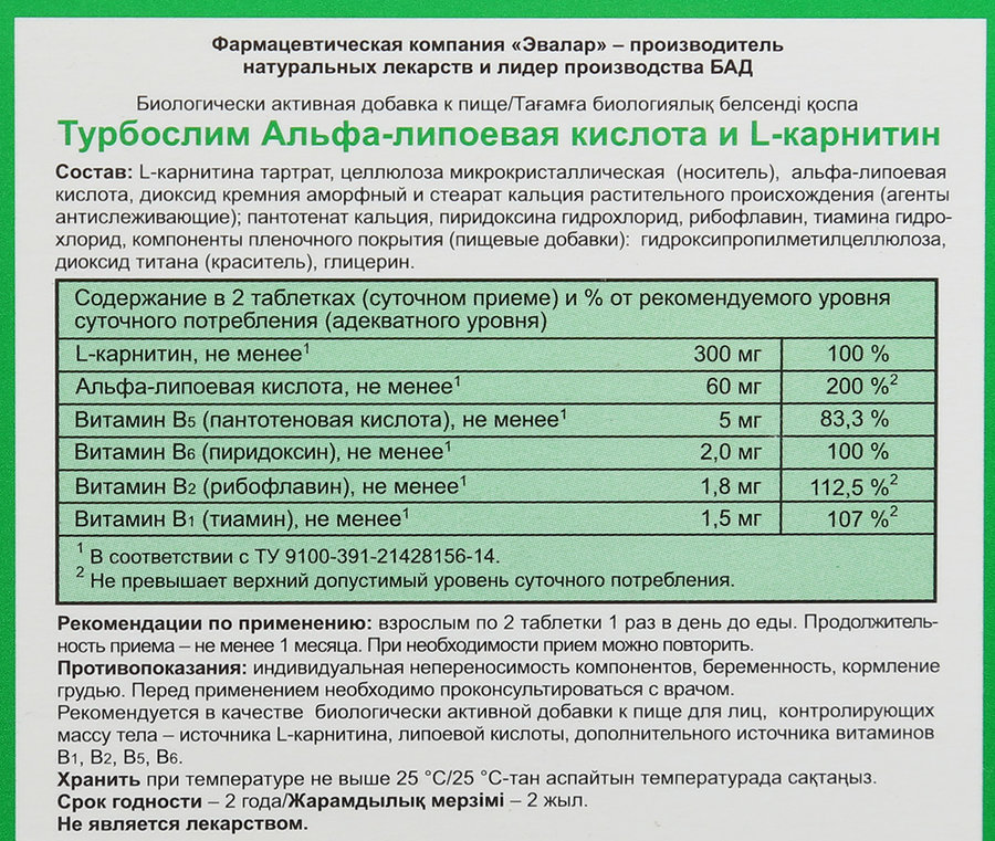 Альфа липоевая кислота применение отзывы. Альфа липоевая кислота Эвалар. Альфа липоевая кислота препараты. Турбослим Альфа липоевая кислота состав. Эвалар Альфа липоевая кислота и карнитин.