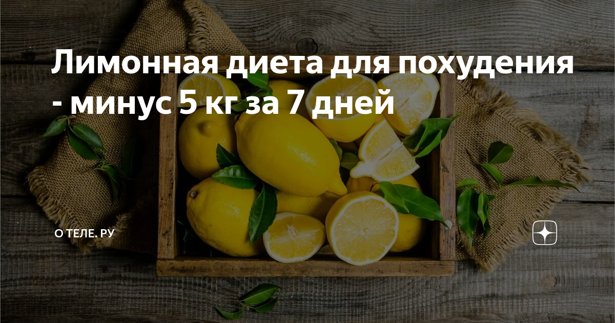 Лимонная диета для похудения: эффективные меню - минус 8 кг легко - похудейкина