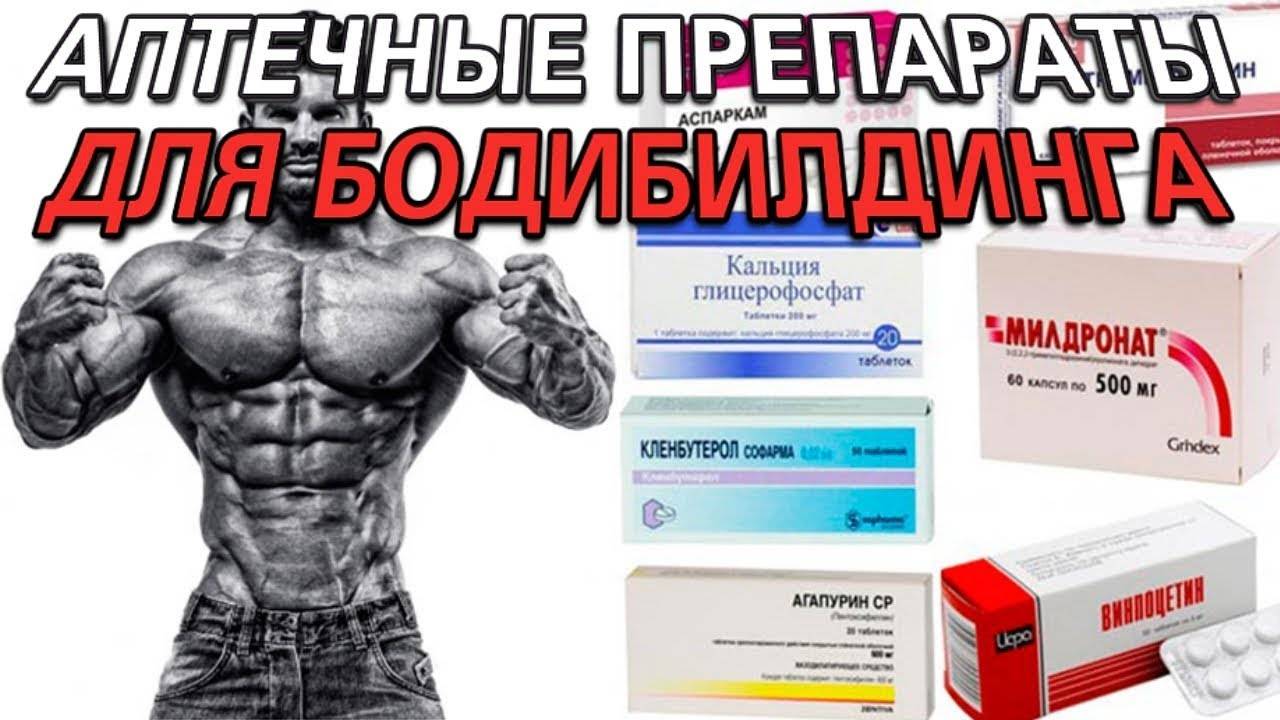 Анаболики для роста мышц в аптеке без рецептов