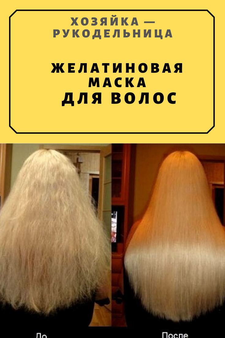 Маски для волос из желатина ламирирование волос желатином