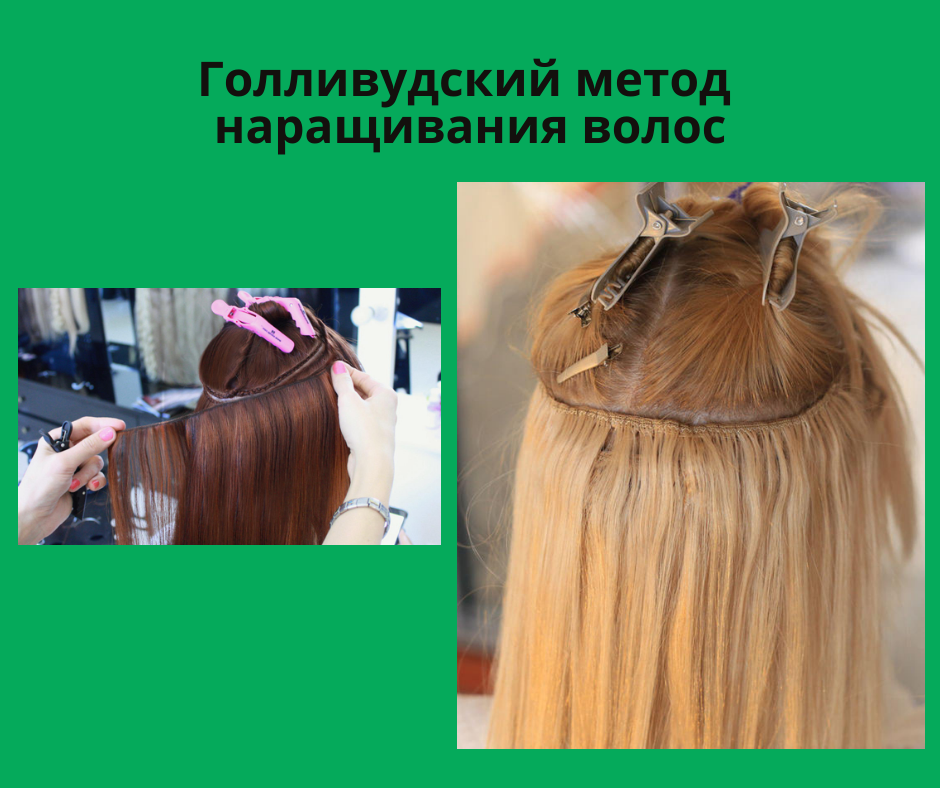 Голливудское наращивание волос с фото и видео