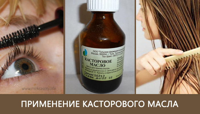 Применение касторового масла для ресниц: как наносить и пользоваться для бровей | afrodita-spa.ru