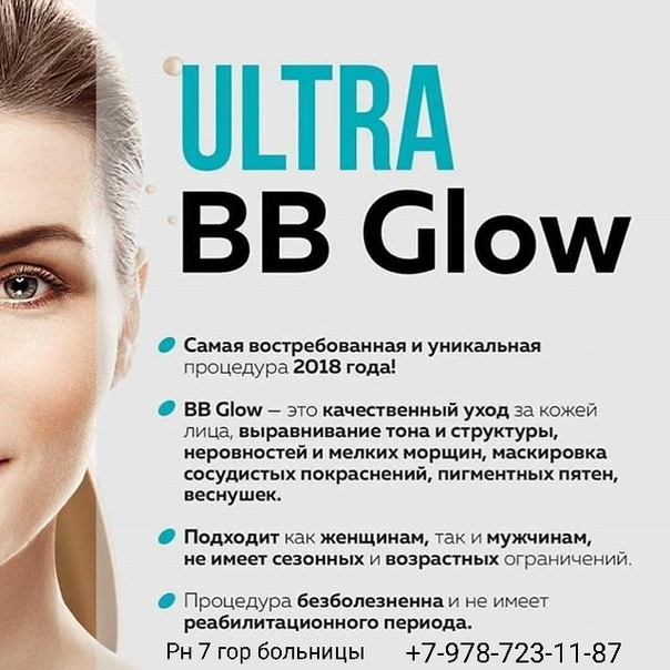 Особенности процедуры bb glow и тонкости ухода за кожей после сеанса