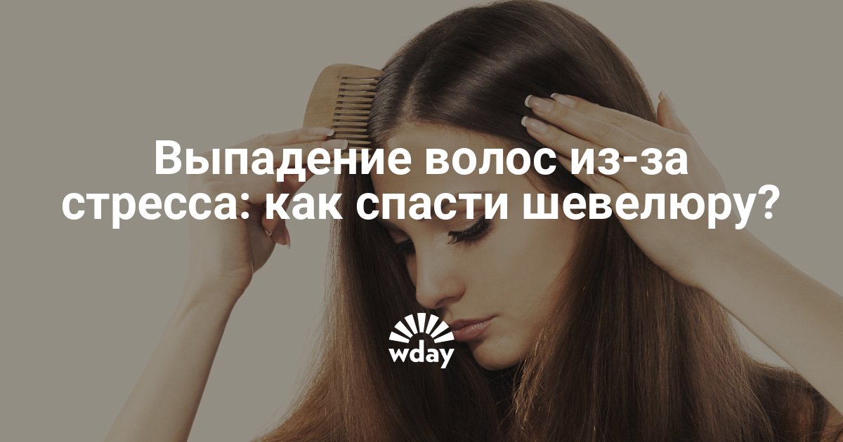 Выпадение волос на фоне стресса у женщин, как его остановить?