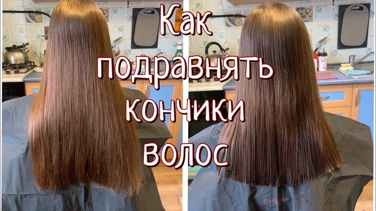 Как правильно подравнять волосы или подровнять волосы
