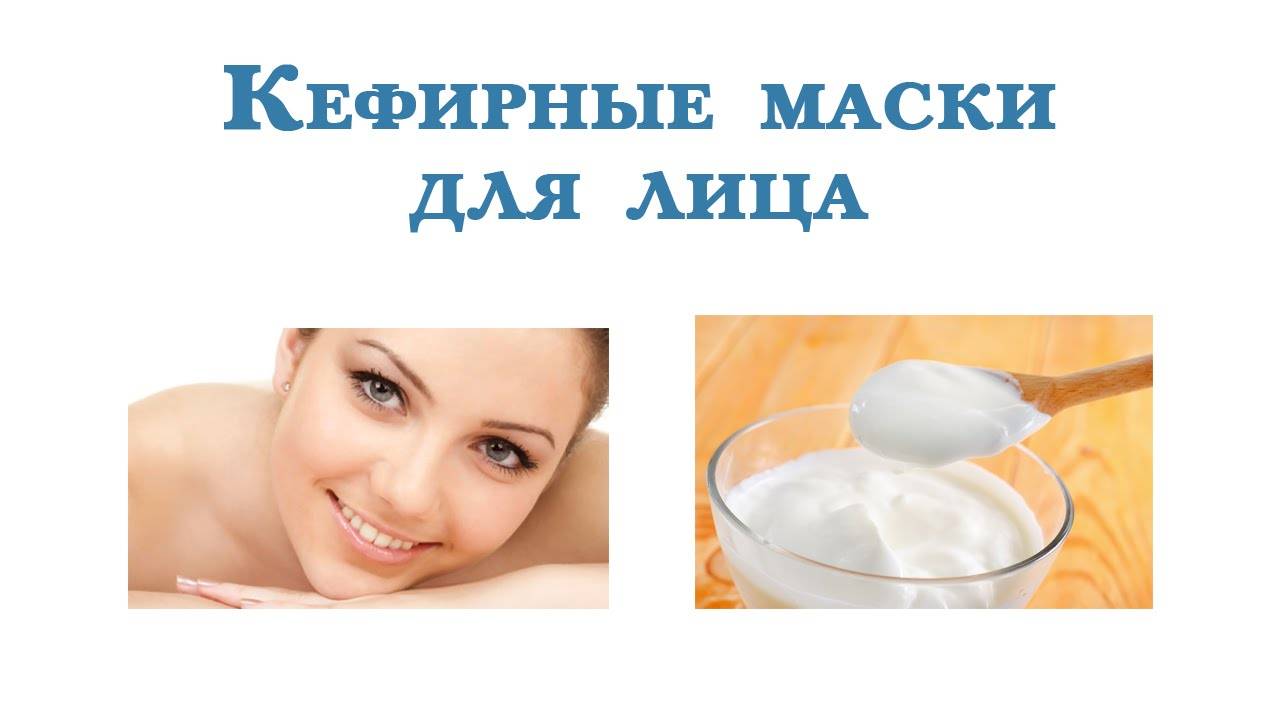 Кефирная маска для лица: польза и подборка популярных рецептов