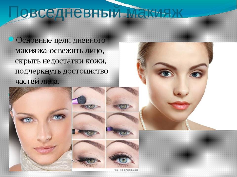 Дневной макияж: правила, техника нанесения, виды, разные варианты