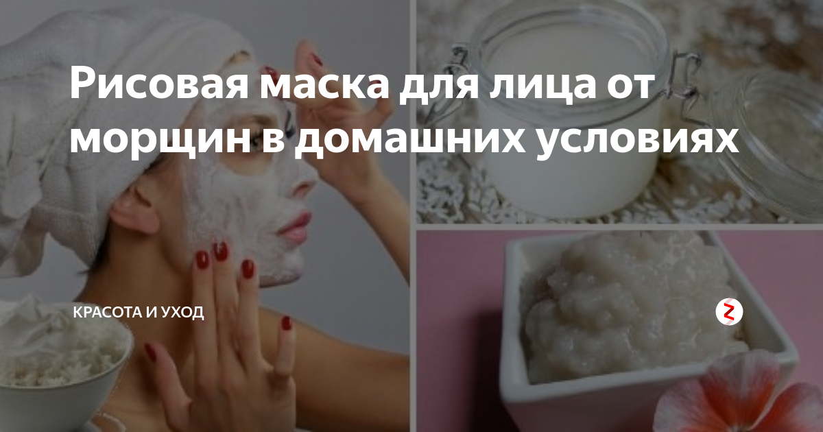 Маска рисовая для лица в домашних условиях