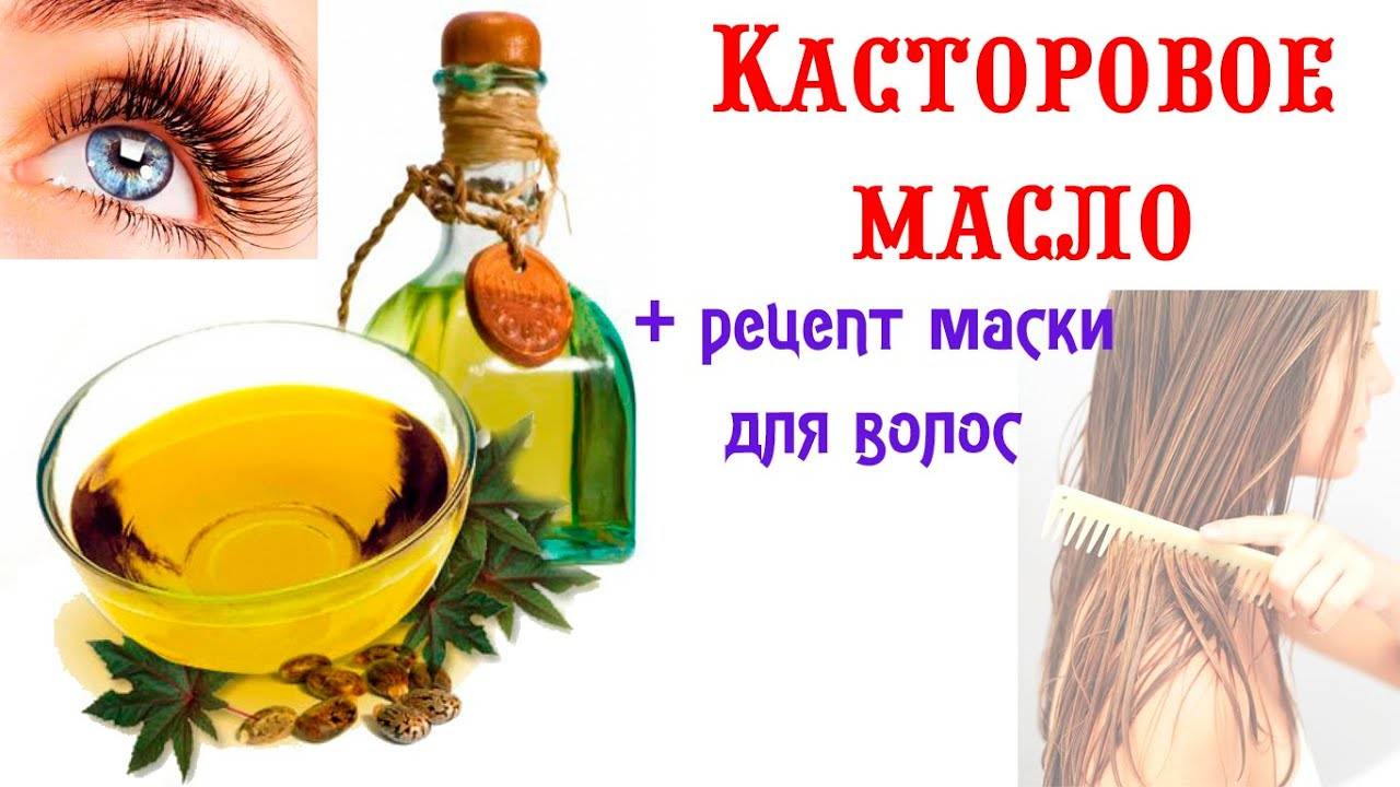 Касторовое масло для волос - 6 лучших рецептов