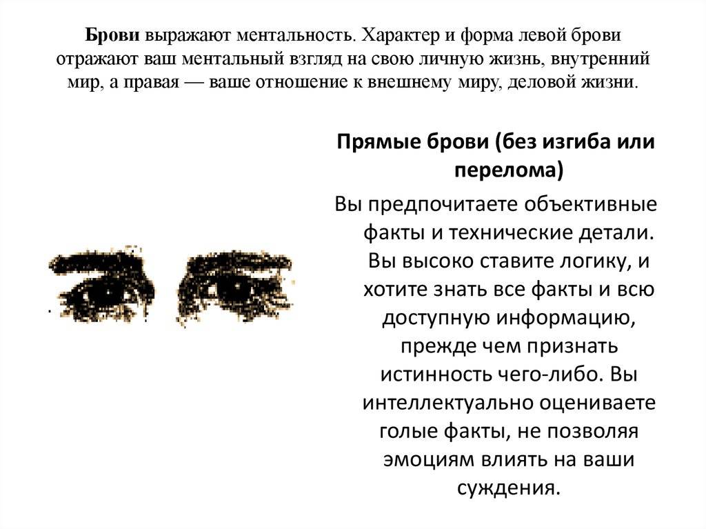 Определите характер человека по форме бровей