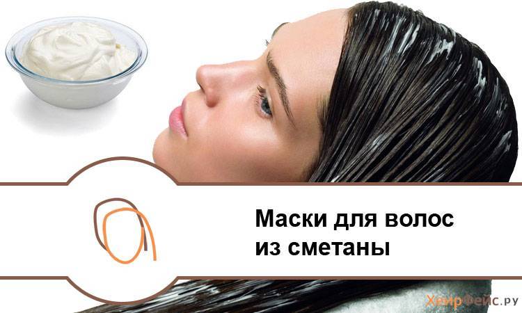 Полезные свойства и рецепты домашних масок для волос со сметаной