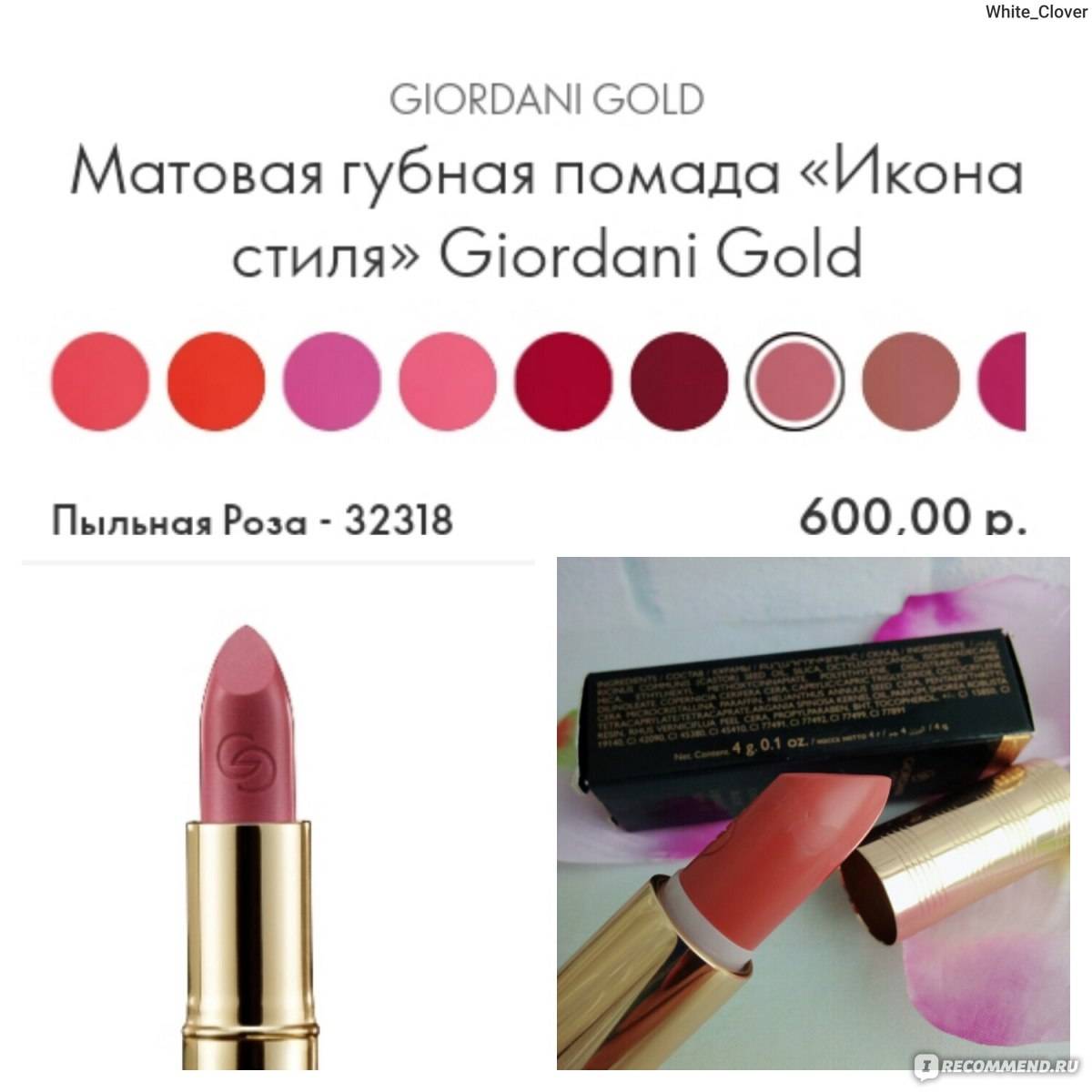 Матовая губная помада oriflame giordani gold "икона стиля" - отзывы на i-otzovik.ru