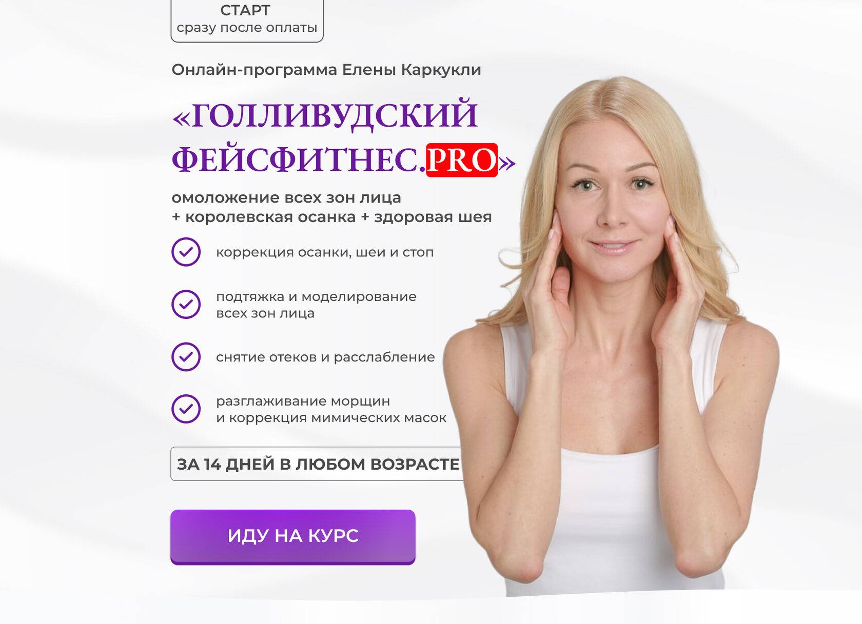 Фейсфитнес онлайн с еленой смоленской отзывы клиентов. фитнес против ботокса. гимнастика елены каркукли. упражнения от морщин для лица комплекс фейсфитнеса от елены каркукли