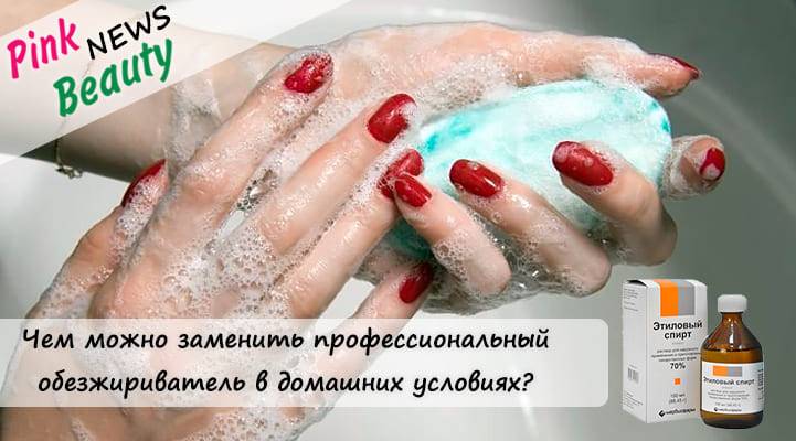 Чем заменить обезжириватель для ногтей? спирт вместо обезжиривателя для ногтей. маникюр дома :: syl.ru