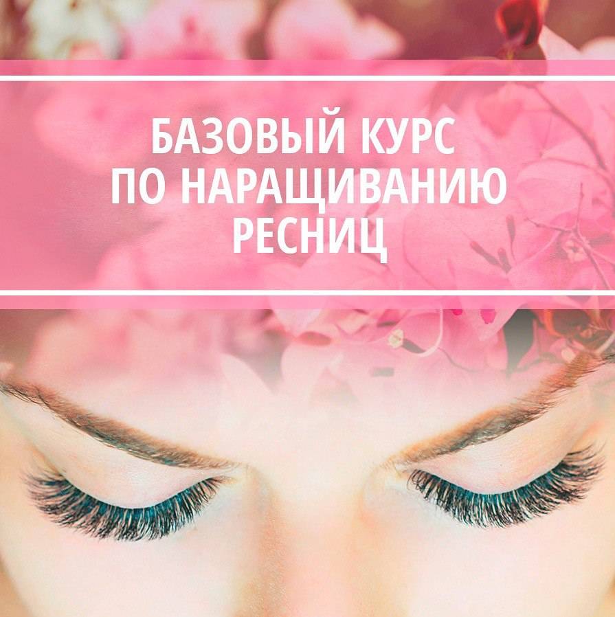 Курсы по наращиванию ресниц