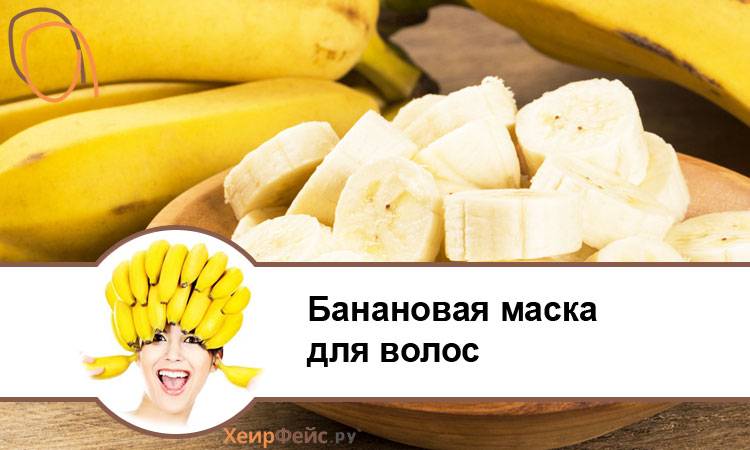 Как использовать банан для волос?