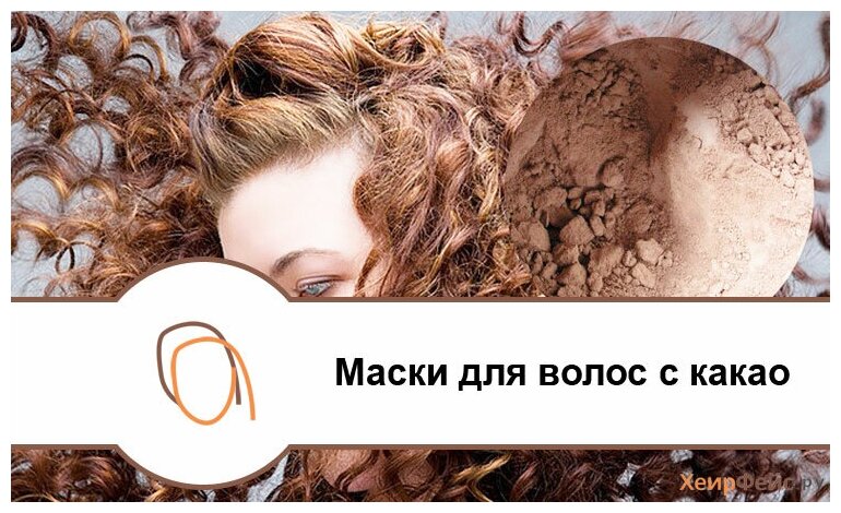Польза какао для волос: окрашивание и лечебные маски - voloslekar.ru