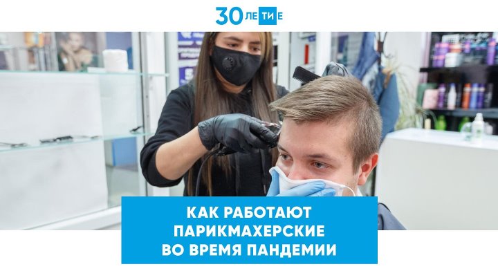 Работа предприятий индустрии красоты во время пандемии