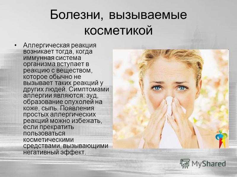 Аллергия на косметику: симптомы, как избавиться, опасность