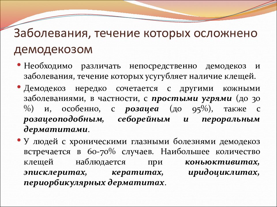 Демодекоз