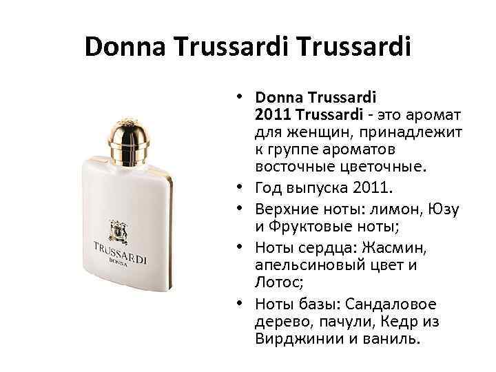 Труссарди описание аромата женский. Trussardi Donna пирамида аромата. Труссарди Донна духи женские описание. Труссарди Донна женские описание. Труссарди Дона духи описание.