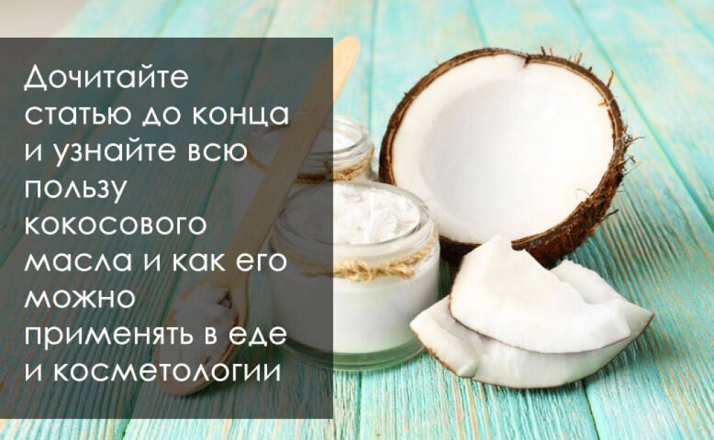 Кокосовое масло. польза и вред, выбор, хранение и лечебные свойства продукта