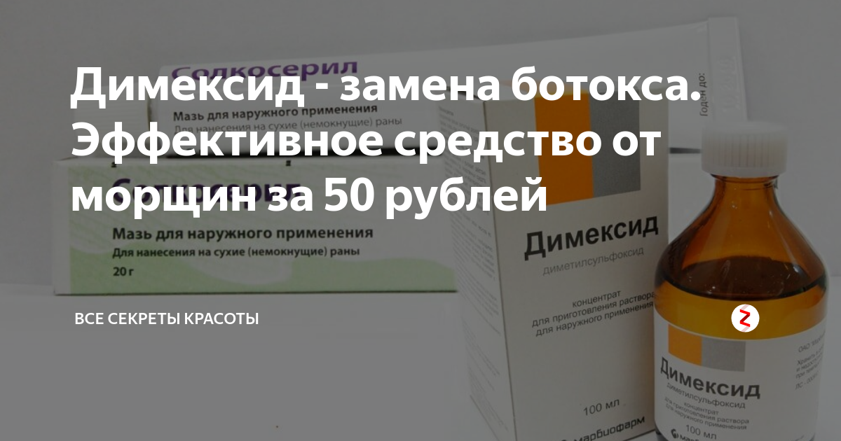 Димексид для лица – эффективное средство по уходу за кожей в 2021