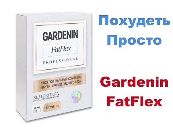 Гарденин (gardenin fatflex)