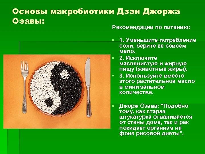 Макробиотики и макробиотическая диета