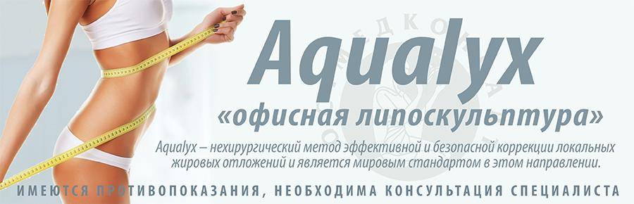 Интралипотерапия (aqualyx — акваликс)