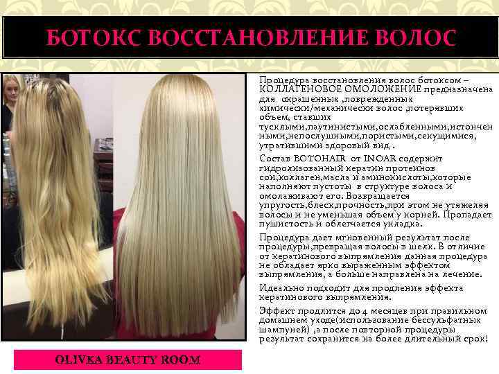 Ботокс для волос - этапы процедуры, профессиональные и домашние средства - idealplastic.ru