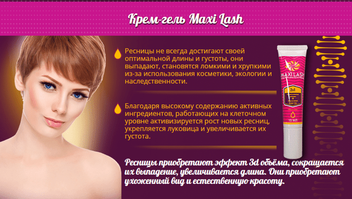 Обзор инновационного крем-геля для роста ресниц «maxi lash»