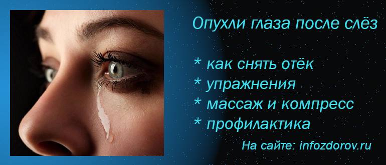 Что делать после слез. Отёки под глазами после слез. Опухшие глаза после слёз утром. Опухлость глаз после слез. Как снять отек с глаз после слез.