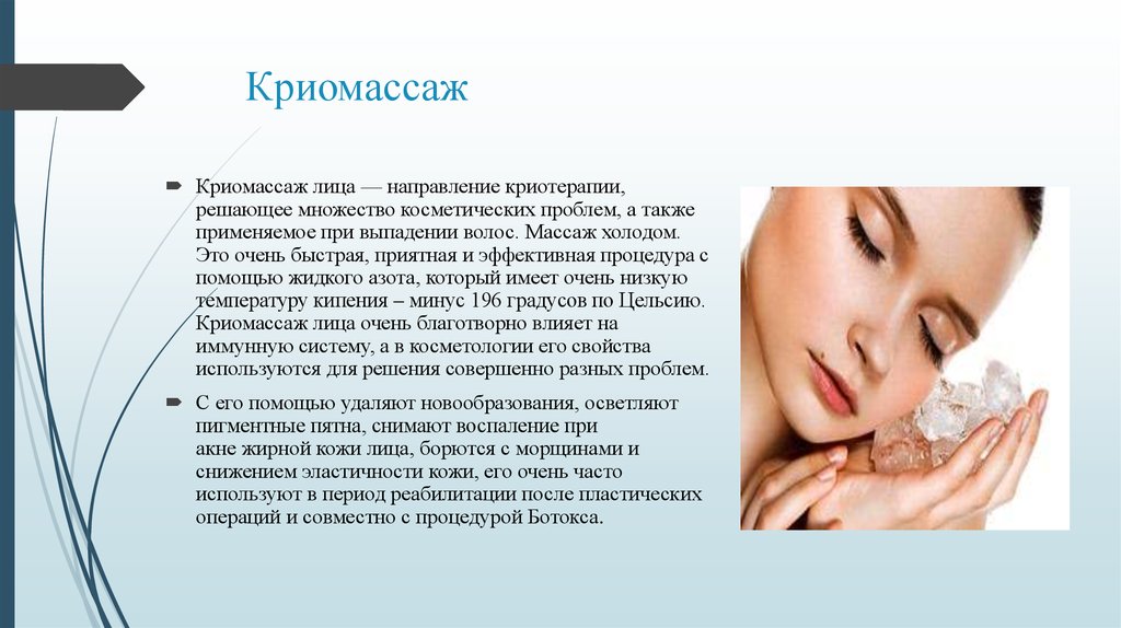 Криотерапия: показания и противопоказания для лечения горла, носа, суставов, применения в косметологии лица.