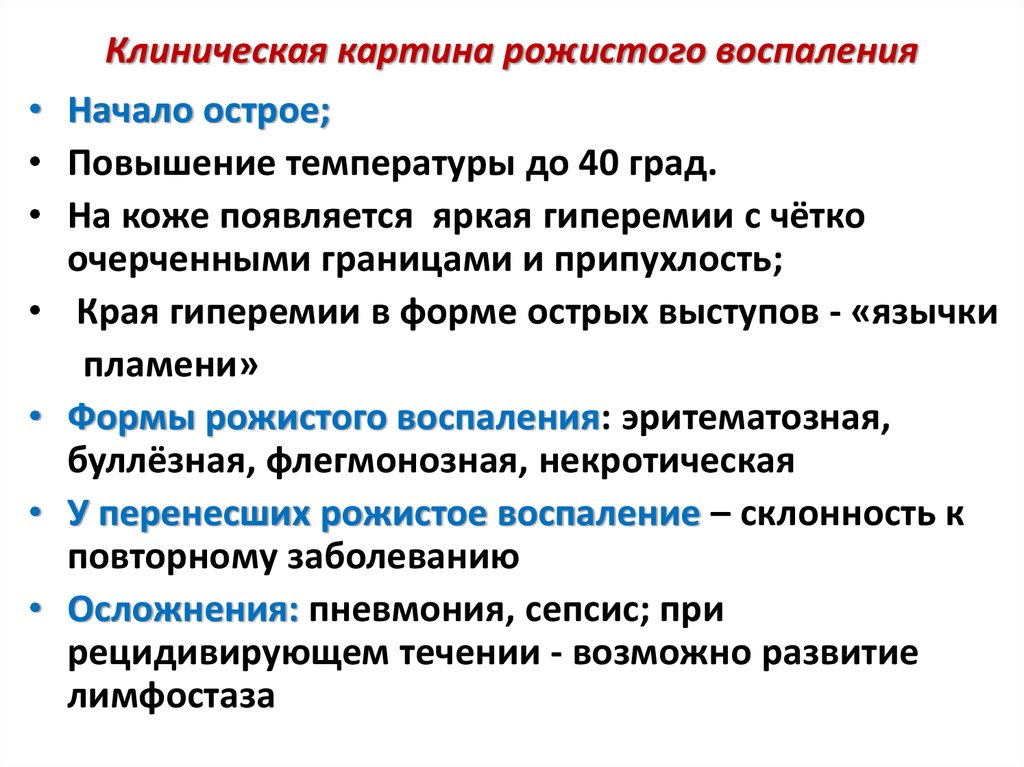 Лечение рожистого воспаления (рожи) – рекомендации британской ассоциации дерматологов  (перевод и адаптация проф. святенко)