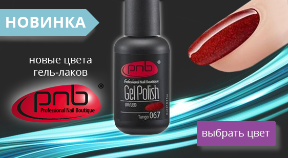 Гель-лак pnb: отзывы, палитра, применение