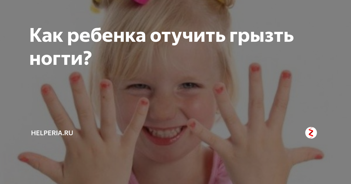 Как отучить ребенка грызть ногти - журнал expertology