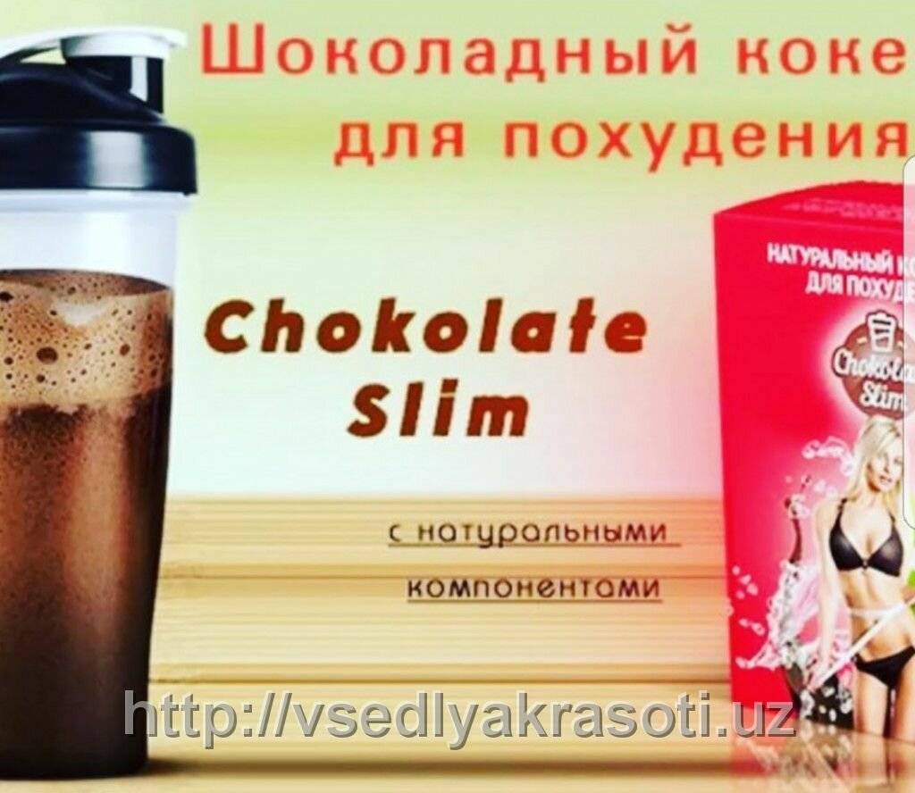 Шоколад слим для похудения: отзывы реальных людей