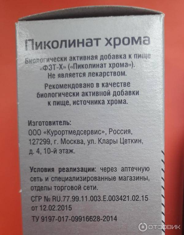 Как принимать пиколинат хрома для похудения. Пиколинат хрома капли Курортмедсервис. Пиколинат хрома 300 мг. Пиколинат хрома капли, 50 мл Курортмедсервис. Пиколинат хрома таблетки.