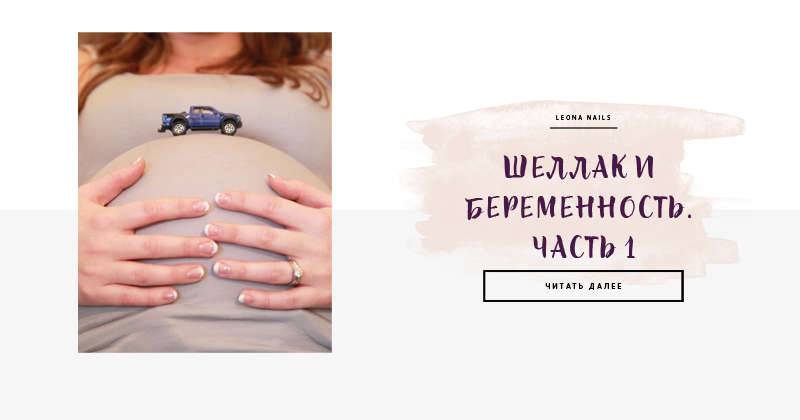 ᐉ ли гель лак беременным. можно ли беременным делать шеллак - ➡ sp-kupavna.ru