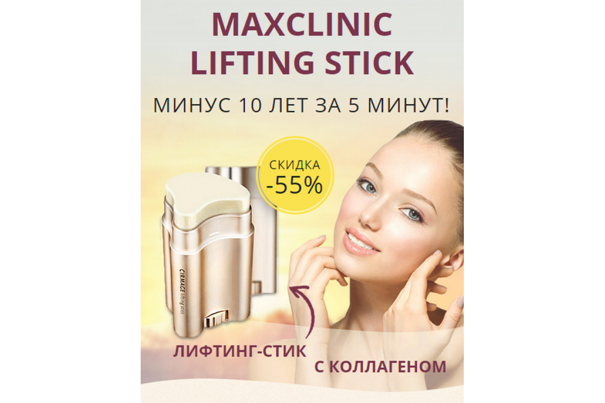 Maxclinic lifting stick: реальные отзывы