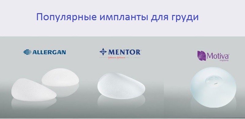 Грудные импланты motiva (мотива) – обзор видов + отзывы, стоимость и фото до и после