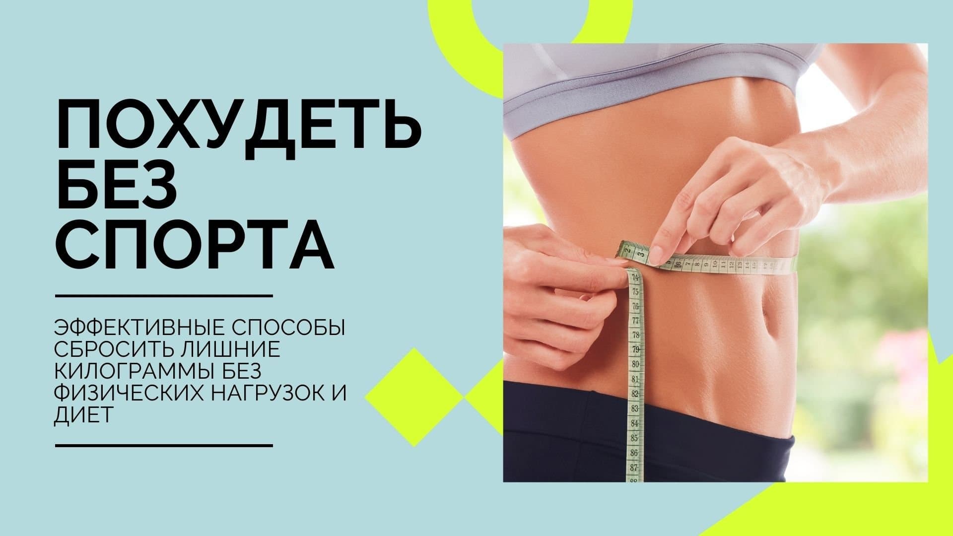 Как похудеть без спорта в домашних условиях?