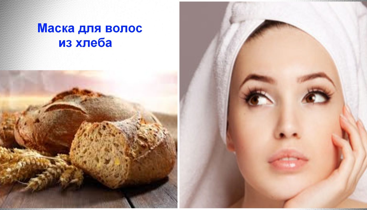 Маска из хлеба для волос, самые эффективные рецепты